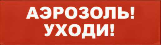 Надпись сменная для Молнии "Аэрозоль уходи" Табло световые фото, изображение